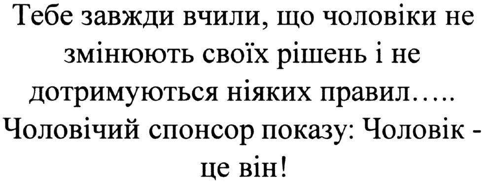 тебе завжди вчили, що чоловіки не змінюють своїх рішень і не дотримуються ніяких правил...чоловічий спонсор показу: чоловік-це він!