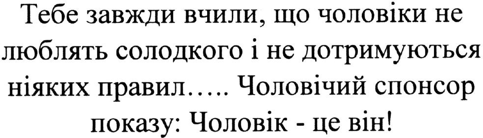 тебе завжди вчили, що чоловіки не люблять солодкого і не дотримуються ніяких правил... чоловічий спонсор показу: чоловік-це він!