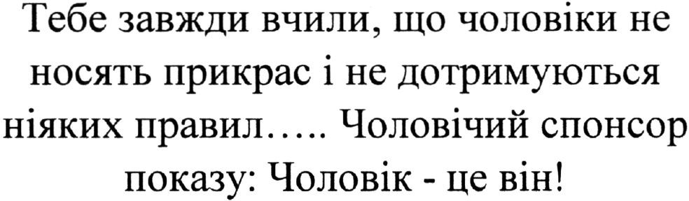 тебе завжди вчили, що чоловіки не носять прикрас і не дотримуються ніяких правил.... чоловічий спонсор показу: чоловік-це він!