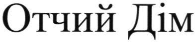 отчий дім