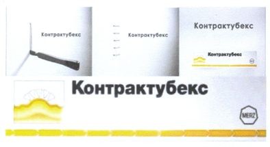 контрактубекс