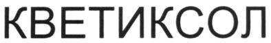 кветиксол