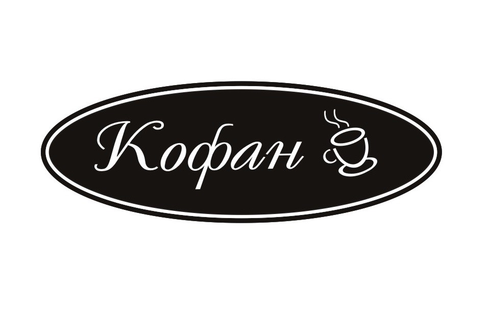 кофан