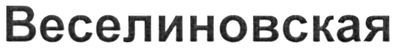 веселиновская