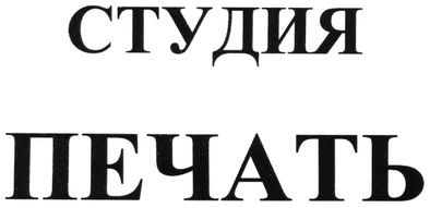 студия печать