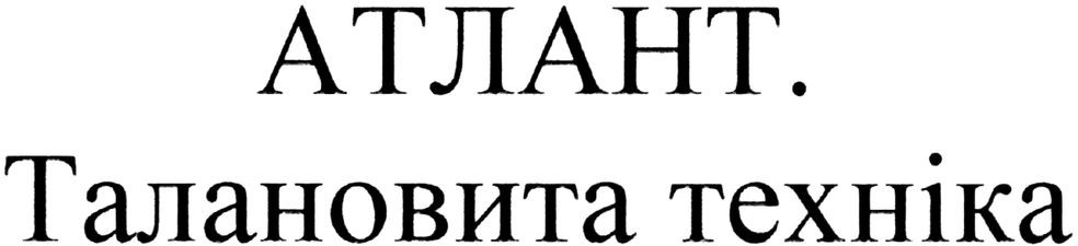 атлант. талановита техніка