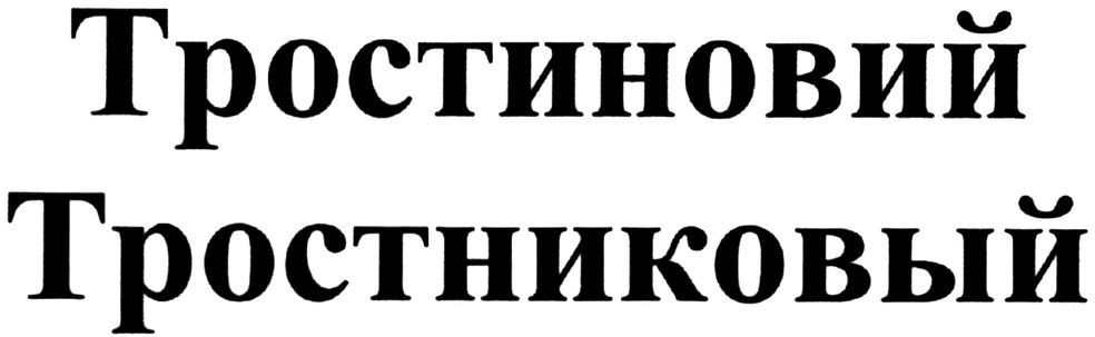 тростниковый