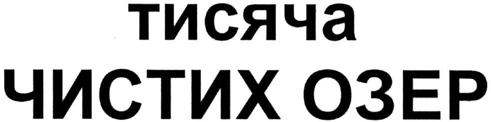 тисяча чистих озер