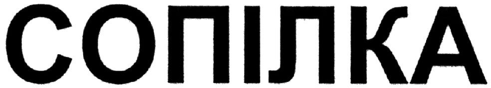 сопілка