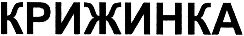 крижинка
