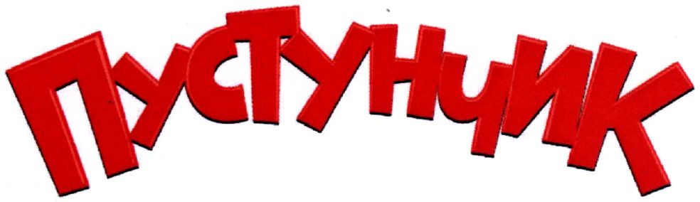 пустунчик
