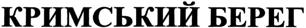кримський берег