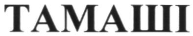тамаші