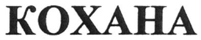 кохана