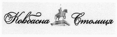 ковбасна столиця