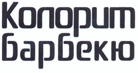 колорит барбекю