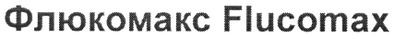 флюкомакс flucomax