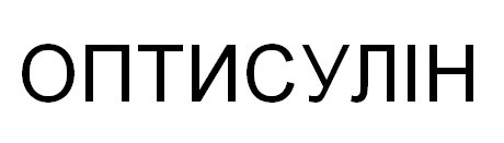 оптисулін