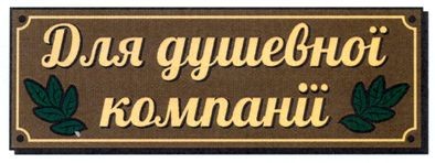 для душевної компанії