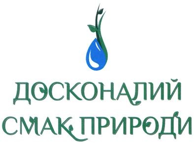 досконалий смак природи
