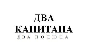 два капитана