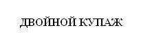 двойной купаж