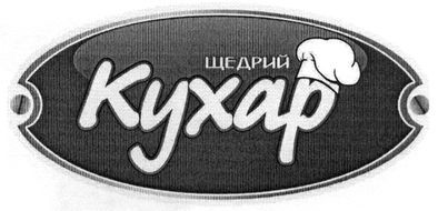 щедрий кухар