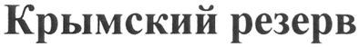 крымский резерв