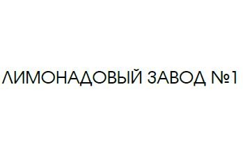лимонадовый завод №1