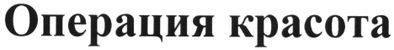 операция красота
