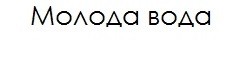 молода вода