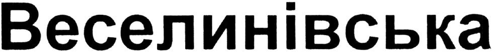 веселинівська