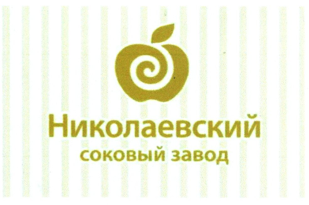 николаевский соковый завод
