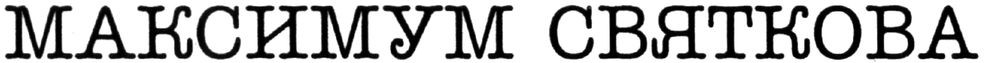 максимум святкова