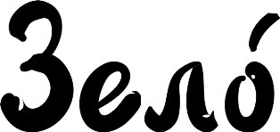 зело