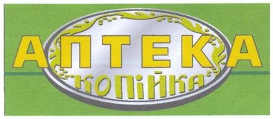 аптека копійка