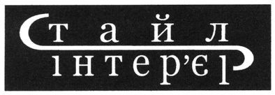 стайл інтер`єр