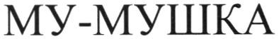 му-мушка