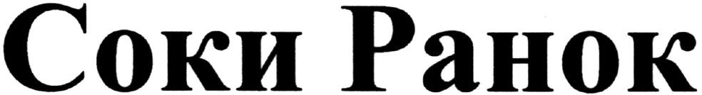 соки ранок