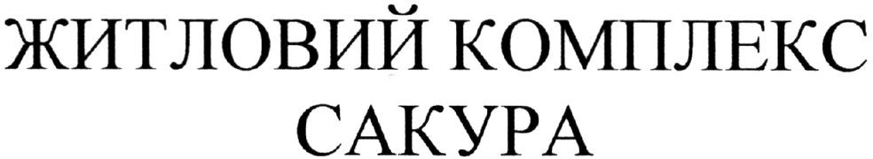 житловий комплекс сакура