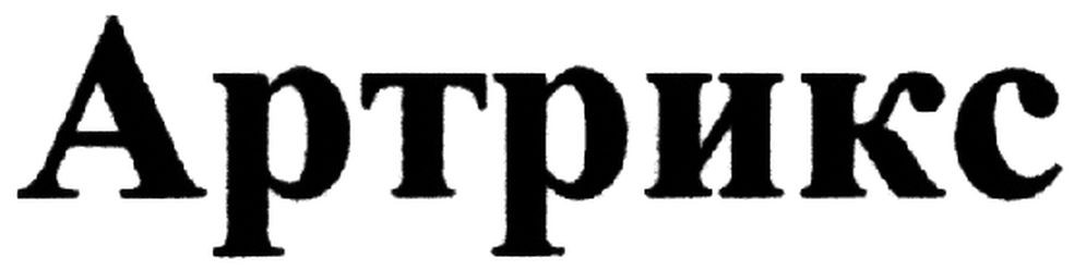 артрикс