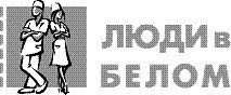 люди в белом