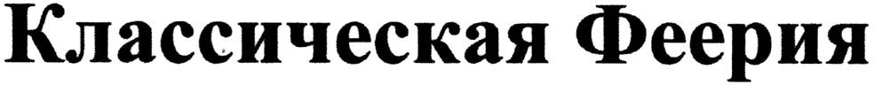 классическая феерия