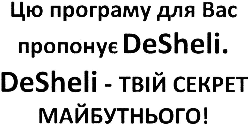 цю програму для вас пропонує desheli. desheli-твій секрет майбутнього!