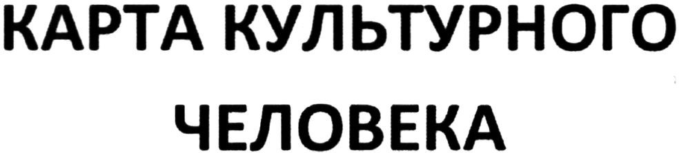 карта культурного человека
