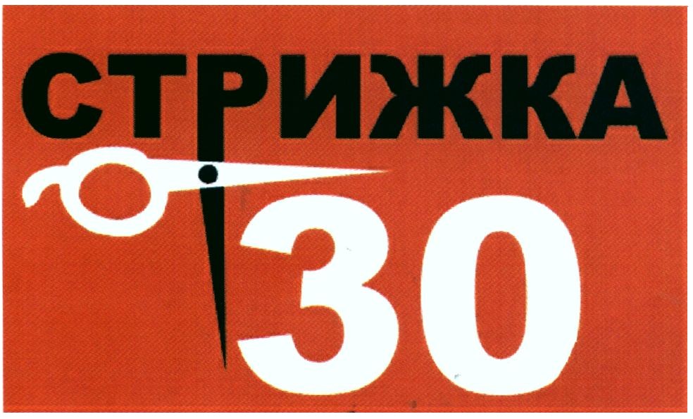 стрижка 30