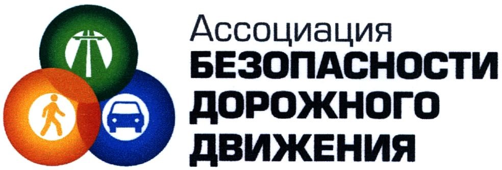 ассоциация безопасности дорожного движения
