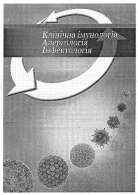 клінічна імунологія