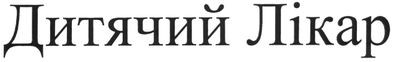 дитячий лкар
