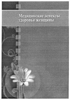 медицинские аспекты здоровья женщины